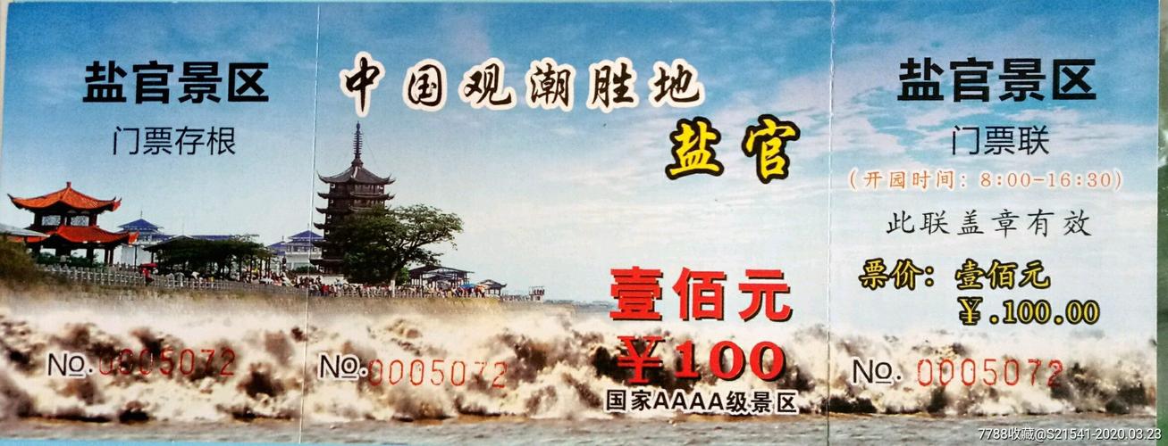盐官观潮门票怎么买?(盐官观潮景区平时收费吗)-图2 盐官观潮门票怎么买?(盐官观潮景区平时收费吗)-图2