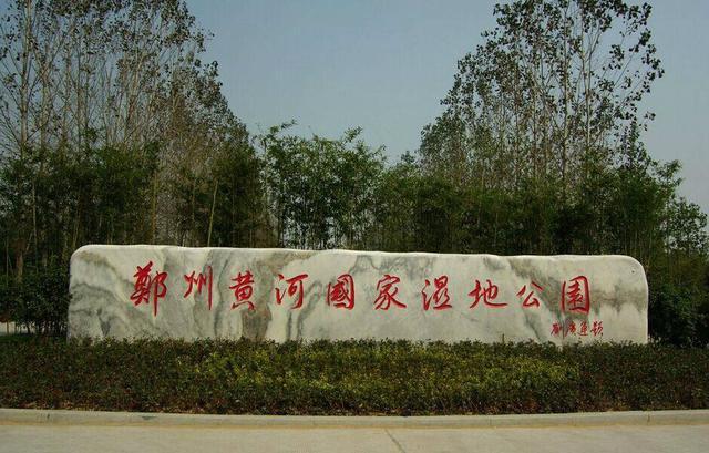 郑州黄河湿地公园营业时间？(?┖由?态公园收费吗)