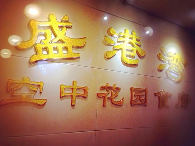 广州沙面岛有什么吃?(盛港湾海鲜食府收费表)-图3 广州沙面岛有什么吃?(盛港湾海鲜食府收费表)-图3