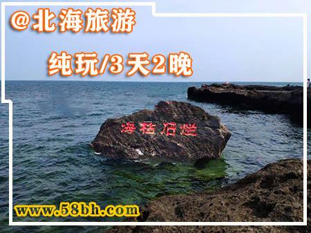 北海收门票吗?(北海哪个景点不收费)-图2 北海收门票吗?(北海哪个景点不收费)-图2