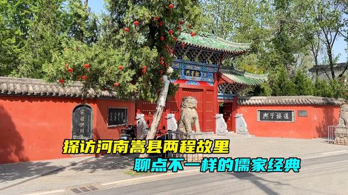 两程故里历史意义?(洛阳两程故里收费吗)-图3 两程故里历史意义?(洛阳两程故里收费吗)-图3
