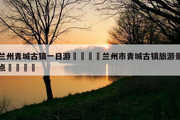 青城古镇门票?(青城古镇收费)-图2 青城古镇门票?(青城古镇收费)-图2