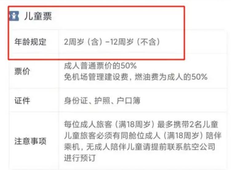 12周岁的孩子坐飞机买成人票还是儿童票?(沈阳飞机票儿童收费标准)-图2 12周岁的孩子坐飞机买成人票还是儿童票?(沈阳飞机票儿童收费标准)-图2