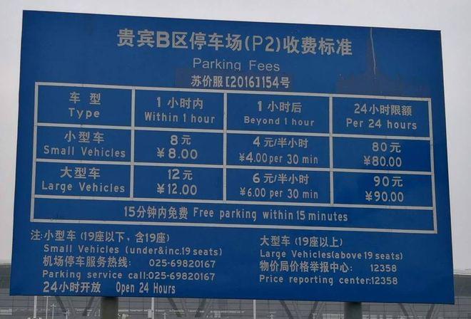 南京机场10月份停车收费吗?(南京禄口机场的停3天怎么收费标准)-图3 南京机场10月份停车收费吗?(南京禄口机场的停3天怎么收费标准)-图3