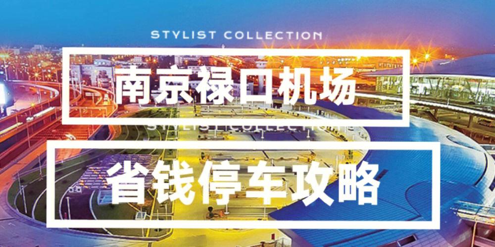 南京机场10月份停车收费吗?(南京禄口机场的停3天怎么收费标准)-图2 南京机场10月份停车收费吗?(南京禄口机场的停3天怎么收费标准)-图2