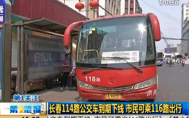 长春有哪些公交车是私营线路？(长春市116路怎么收费)-图2