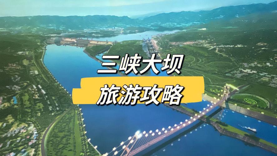 自驾两坝一峡旅游攻略？(三峡大坝换乘车如何收费)