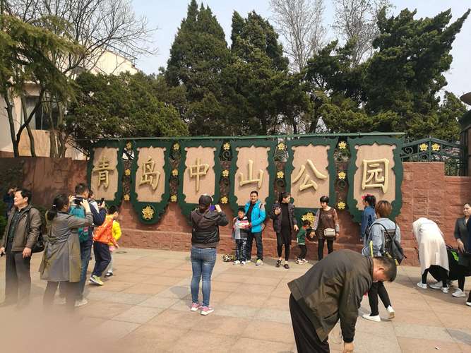 青岛哪些景区对60岁老人免费?(青岛中山公园 收费)-图2 青岛哪些景区对60岁老人免费?(青岛中山公园 收费)-图2