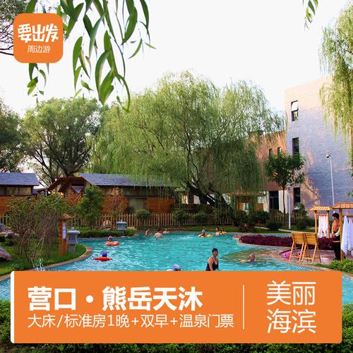 想带孩子去熊岳的天沐温泉去玩，想知道怎么收费的？(天沐温泉门票儿童收费)
