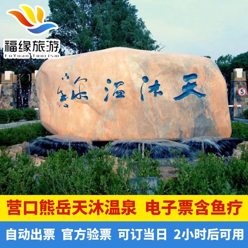 想带孩子去熊岳的天沐温泉去玩,想知道怎么收费的?(天沐温泉门票儿童收费)-图2 想带孩子去熊岳的天沐温泉去玩,想知道怎么收费的?(天沐温泉门票儿童收费)-图2