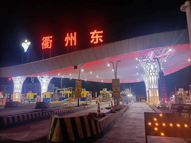 衢州沈家上高速请问这是东还是西啊？(衢州收费站东图片)