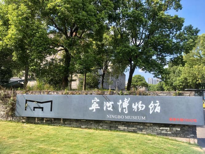 宁波博物馆门票多少?(宁波博物馆停车收费标准)-图3 宁波博物馆门票多少?(宁波博物馆停车收费标准)-图3