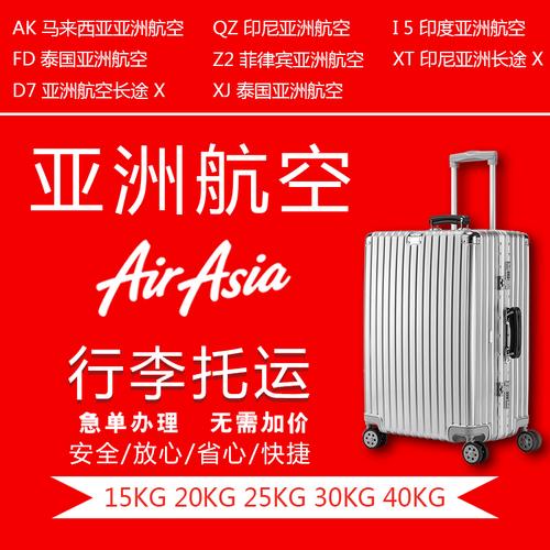 亚航托运行李的最新规定?(亚航行李托运超重收费吗)-图3 亚航托运行李的最新规定?(亚航行李托运超重收费吗)-图3