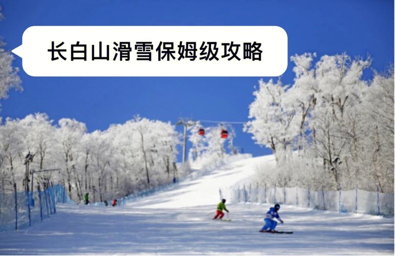 长白山滑雪是几点到几点?(长白山滑雪场怎么收费)-图3 长白山滑雪是几点到几点?(长白山滑雪场怎么收费)-图3