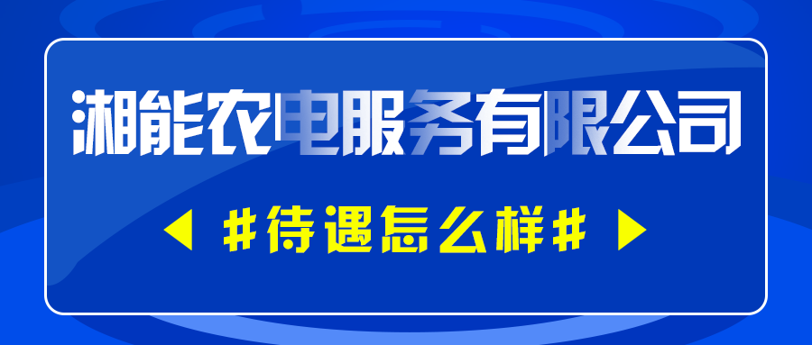 衡阳湘能农电公司待遇怎么样?(昆明长湖风景区收费)-图3 衡阳湘能农电公司待遇怎么样?(昆明长湖风景区收费)-图3