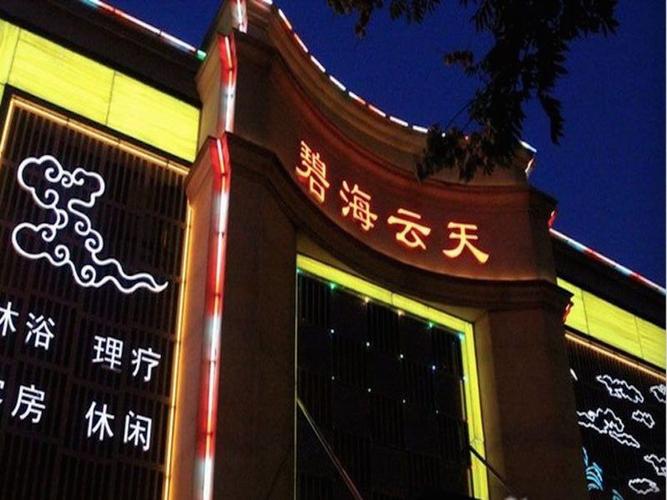 包头昆区的碧海云天价位是多少,要过夜费吗?(成都碧海云天收费)-图2 包头昆区的碧海云天价位是多少,要过夜费吗?(成都碧海云天收费)-图2