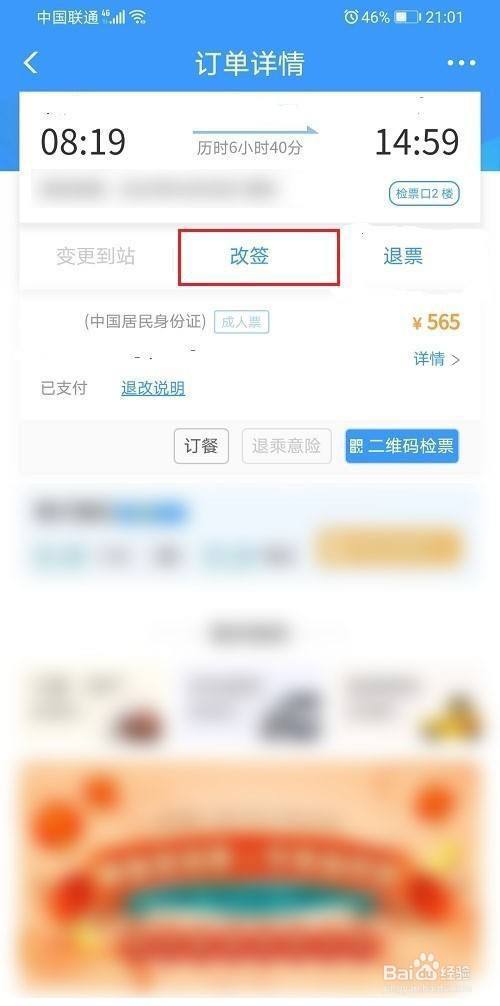 12306高铁改签扣钱吗?(春运期间高铁改签收费吗)-图3 12306高铁改签扣钱吗?(春运期间高铁改签收费吗)-图3