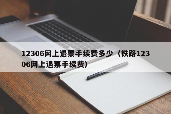 12306退票手续费新规?(12306网上退票要收费吗)-图2 12306退票手续费新规?(12306网上退票要收费吗)-图2