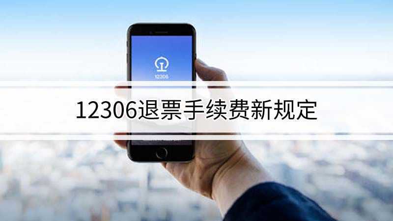 12306退票手续费新规?(12306网上退票要收费吗)-图1 12306退票手续费新规?(12306网上退票要收费吗)-图1
