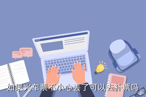 火车站补票有什么后果?(火车票丢失补票怎么收费)-图2 火车站补票有什么后果?(火车票丢失补票怎么收费)-图2