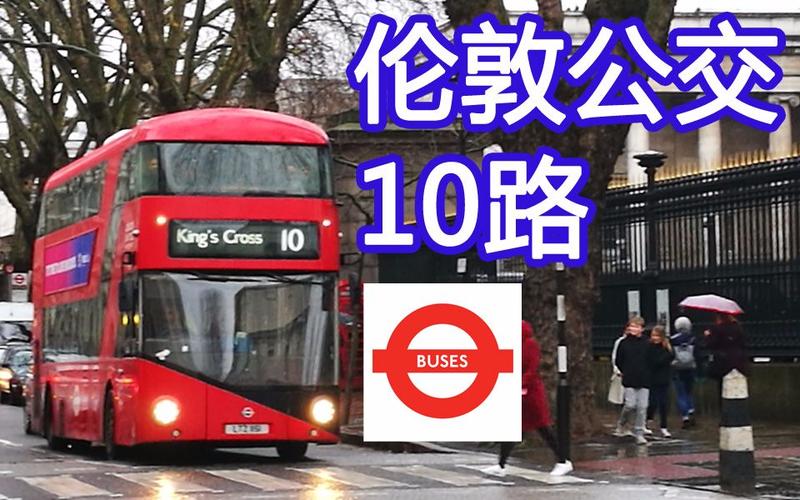 伦敦公交车收费标准?(伦敦公车收费)-图3 伦敦公交车收费标准?(伦敦公车收费)-图3