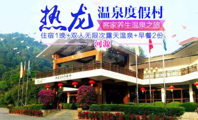 河源温泉排名榜?(热龙度假村怎么收费)-图2 河源温泉排名榜?(热龙度假村怎么收费)-图2