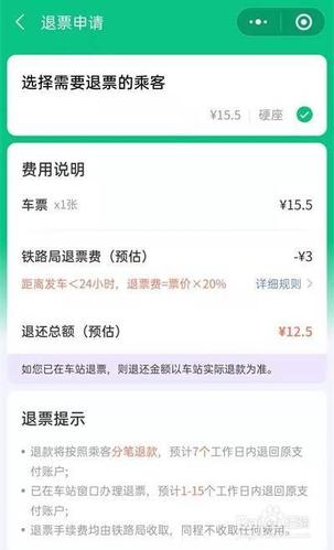 微信高铁退票手续费怎么算？(微信上购买的火车票退票收费吗)