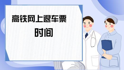 当天买的车票当天退收手续费吗？(车票几天退会收费)