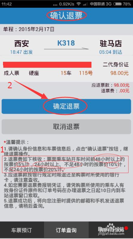 发车前一天退票多少手续费?(未发车前退火车票收费吗)-图3 发车前一天退票多少手续费?(未发车前退火车票收费吗)-图3