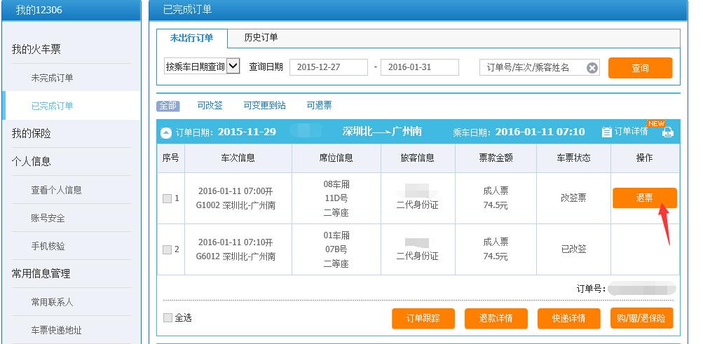 去哪网退票扣多少手续费?(网购火车票退票收费么)-图3 去哪网退票扣多少手续费?(网购火车票退票收费么)-图3