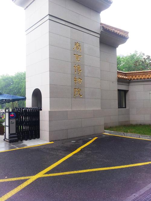 南京博物院一天放多少票？(南京博物院停车收费么)-图3