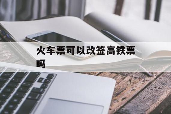 改签收多少手续费?(车票改签会收费吗)-图3 改签收多少手续费?(车票改签会收费吗)-图3