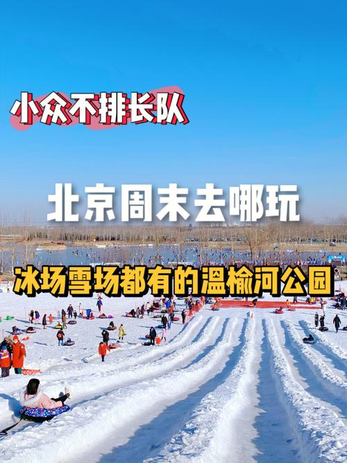温榆河公园雪场门票?(雪场收费标准)-图3 温榆河公园雪场门票?(雪场收费标准)-图3