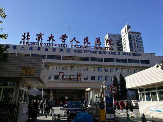 北大医院停车费标准?(北大人民医院 地下停车收费)-图3 北大医院停车费标准?(北大人民医院 地下停车收费)-图3