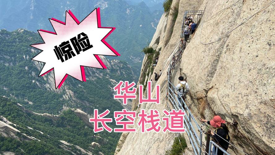 长空栈道门票?(华山长空栈道单独收费)-图2 长空栈道门票?(华山长空栈道单独收费)-图2