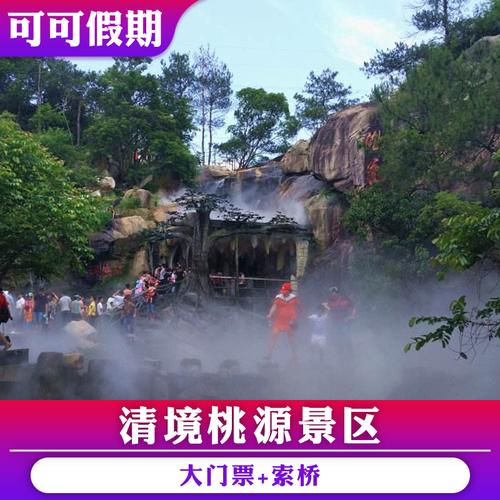 清境桃源门票哪个性价比高?(泉州清境桃源收费)-图1 清境桃源门票哪个性价比高?(泉州清境桃源收费)-图1