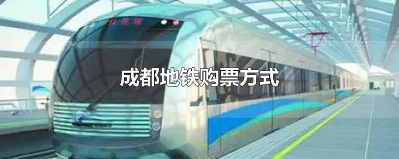 成都的地铁卡怎么收费?(成都 地铁收费 计算)-图3 成都的地铁卡怎么收费?(成都 地铁收费 计算)-图3