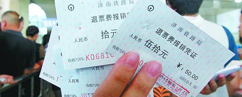 火车票补票手续费?(火车票挂失补办要收费)-图3 火车票补票手续费?(火车票挂失补办要收费)-图3