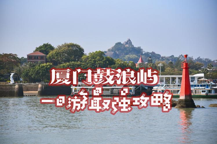 鼓浪屿上岛需要多少时间？(鼓浪屿上岛收费吗)