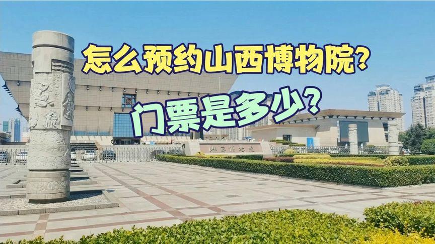 山西博物院不预约可以去吗?(山西博物院门票收费吗)-图3 山西博物院不预约可以去吗?(山西博物院门票收费吗)-图3
