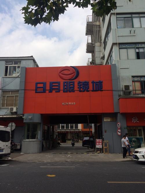 上海青云路眼镜城的眼镜价格怎么样?(贵阳市青云路收费标准)-图3 上海青云路眼镜城的眼镜价格怎么样?(贵阳市青云路收费标准)-图3