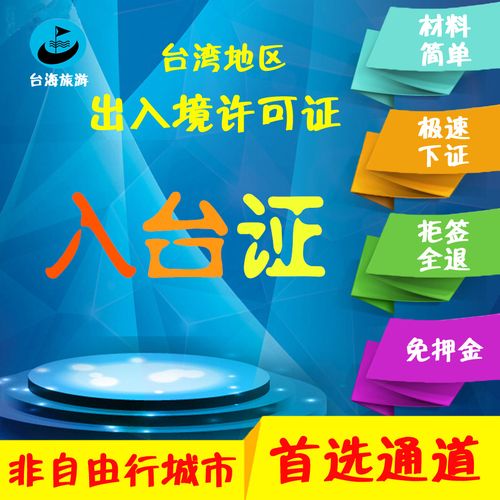谁知道异地可以办理台湾通行证吗？(青岛入台证办理收费)