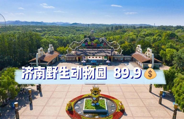 济南野生动物世界停车费?(野生动物园怎么收费)-图2 济南野生动物世界停车费?(野生动物园怎么收费)-图2