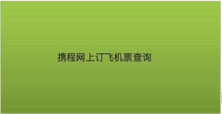 飞机换乘需要重新买票吗?(机票中途转再收不收费)-图2 飞机换乘需要重新买票吗?(机票中途转再收不收费)-图2