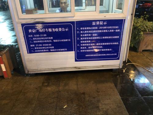 乐山世豪广场停车费收取标准?(世豪广场停车场怎么收费)-图2 乐山世豪广场停车费收取标准?(世豪广场停车场怎么收费)-图2