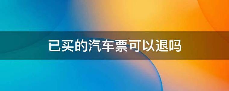 汽车票改签和退票哪个手续费高?(汽车票改签收费标准)-图2 汽车票改签和退票哪个手续费高?(汽车票改签收费标准)-图2