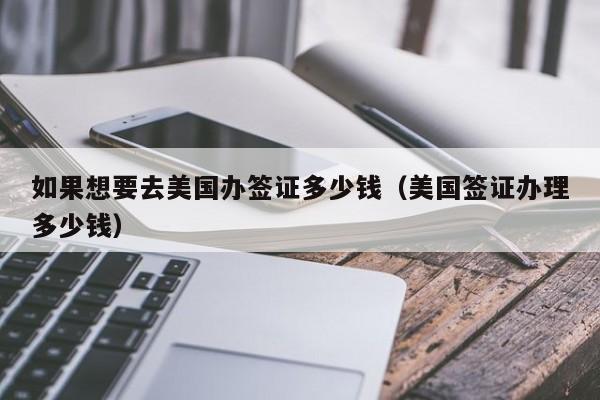 持有美国十年签证,第二次去美国还要续签吗?(10年美签 换护照 收费)-图3 持有美国十年签证,第二次去美国还要续签吗?(10年美签 换护照 收费)-图3