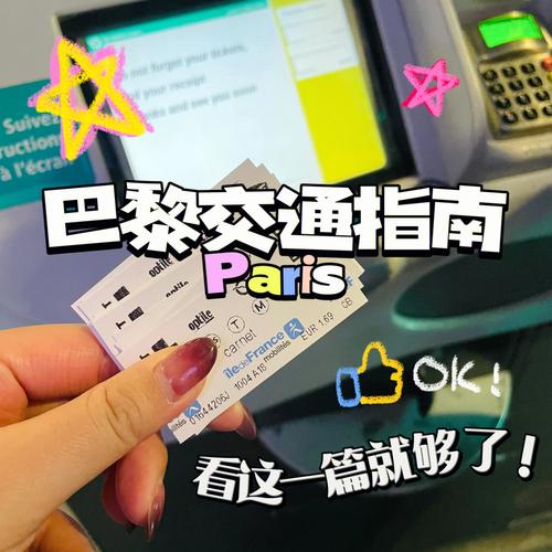 去巴黎旅游的交通费用?(巴黎机场巴士收费)-图2 去巴黎旅游的交通费用?(巴黎机场巴士收费)-图2