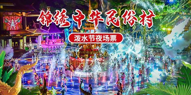 锦绣中华夜场门票包括什么项目？(深圳锦绣中华表演怎么收费)