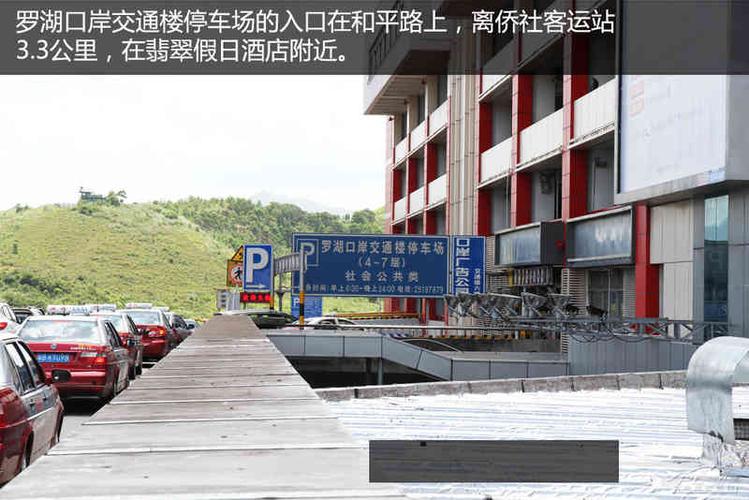 自驾游去香港车停在深圳哪里方便？(酒店罗湖口岸 停车收费)